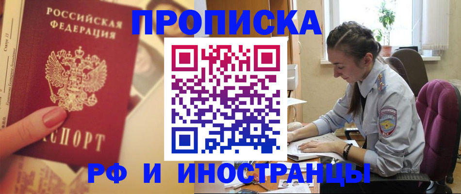 купить прописку в Черепаново