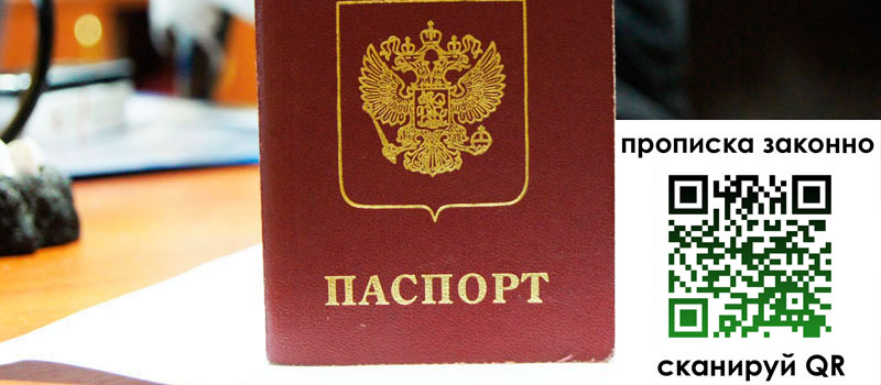 прописка в Черепаново прописка в Черепаново